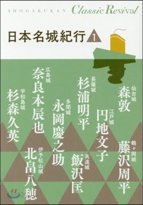 日本名城紀行(1)