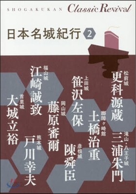 日本名城紀行(2)