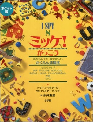 ミッケ!(8)がっこう ポケット版
