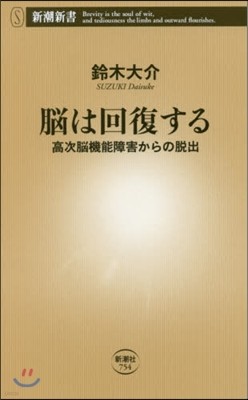 腦は回復する