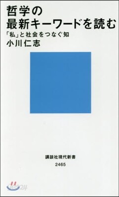 哲學の最新キ-ワ-ドを讀む