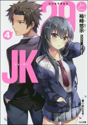 29とJK(4)夢のあとさき