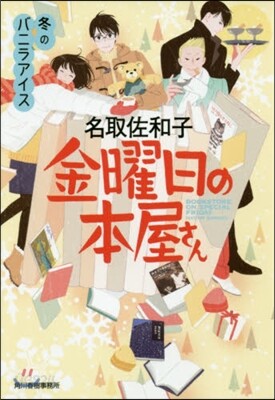金曜日の本屋さん 冬のバニラアイス