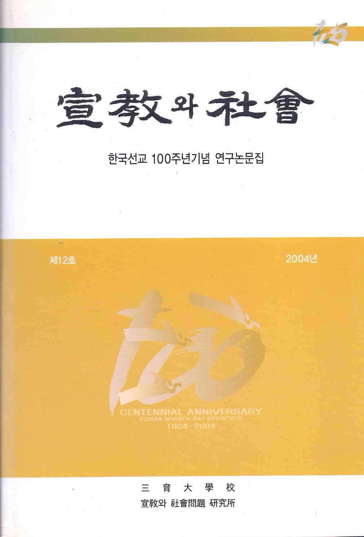 선교와 사회 - 한국선교 100주년기념 연구논문집 2004년 제12호 