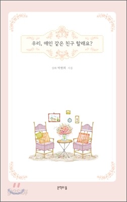 우리, 애인 같은 친구 할래요?