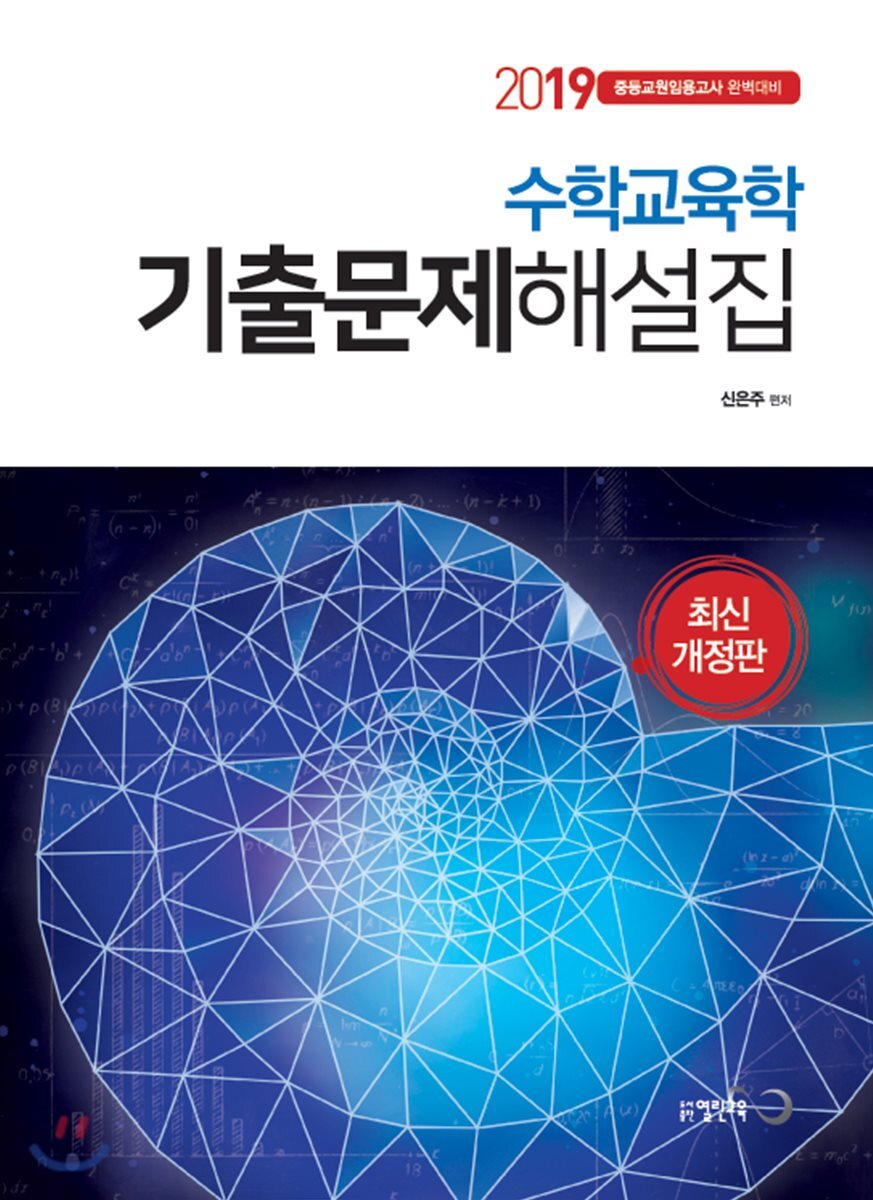 2019 수학교육학 기출문제해설집