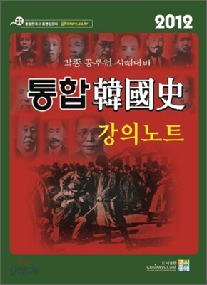 2012 통합 한국사 강의노트