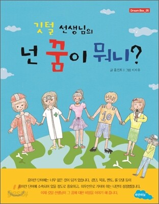 깃털 선생님의 넌 꿈이 뭐니?