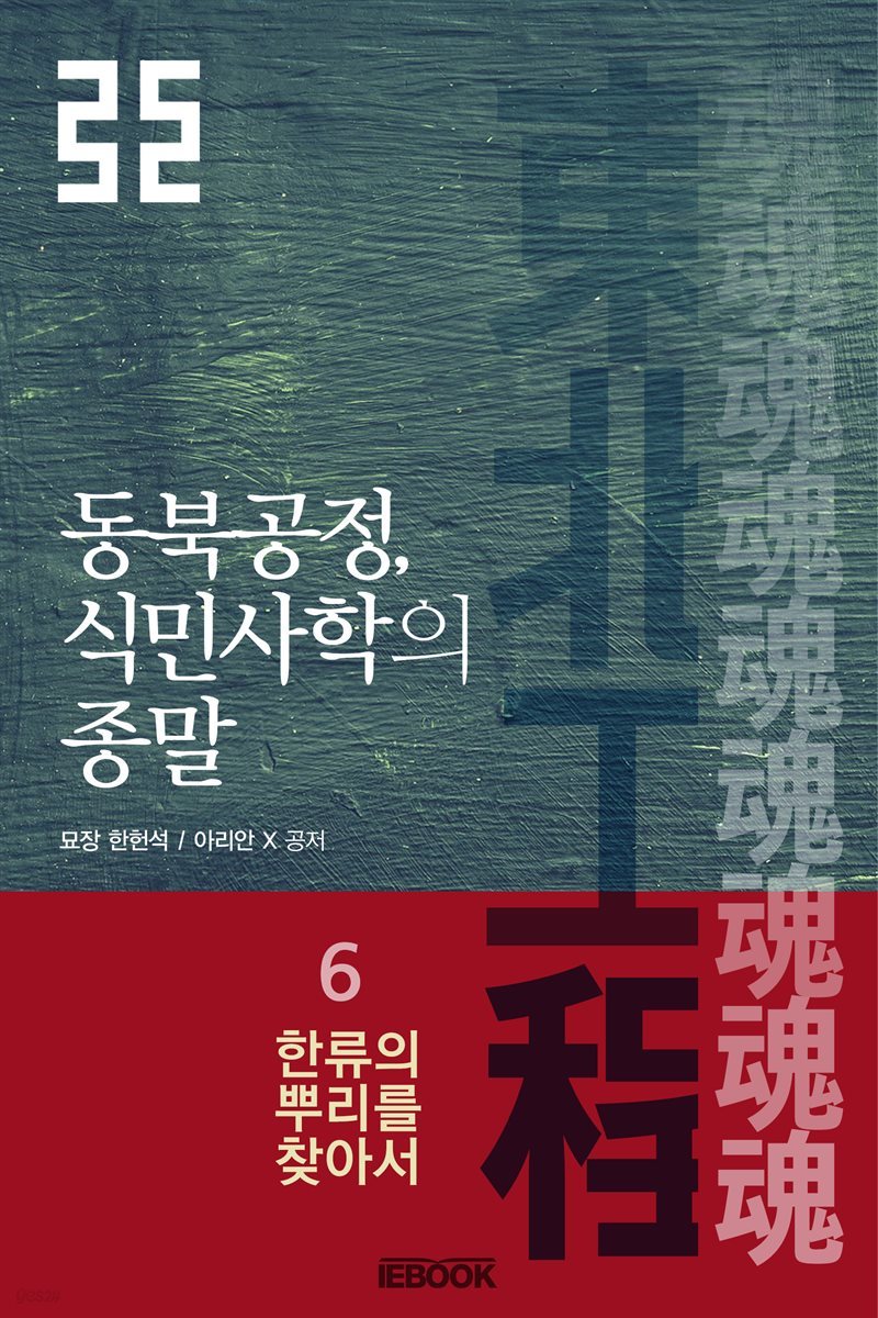 동북공정, 식민사학의 종말 6권