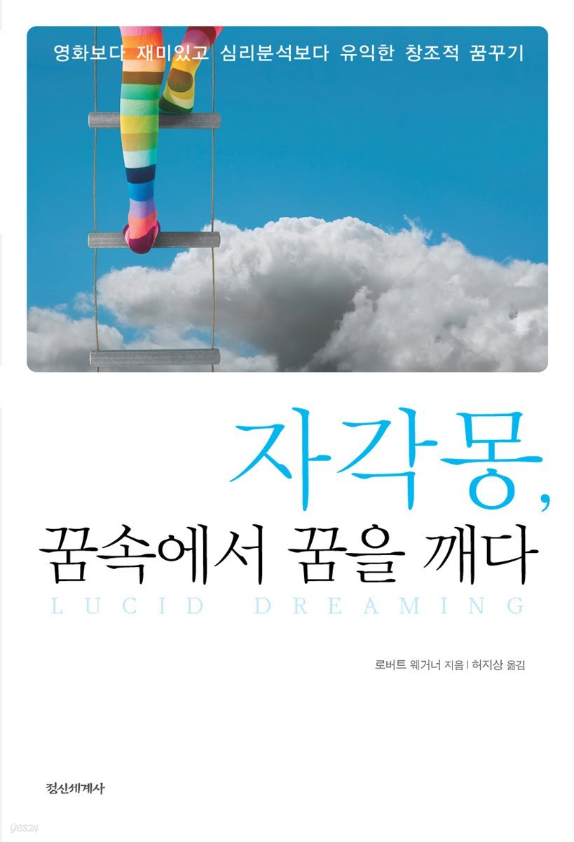 자각몽, 꿈속에서 꿈을 깨다