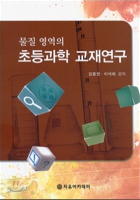 초등과학 교재연구