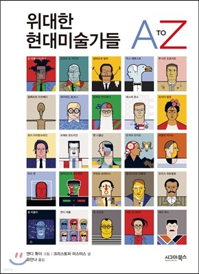 위대한 현대미술가들 A TO Z