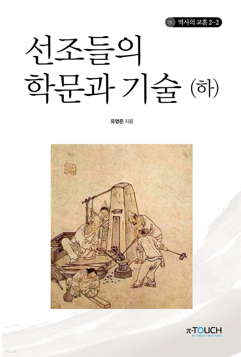 선조들의 학문과 기술 (하)