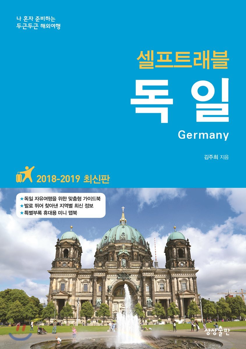 독일 셀프 트래블