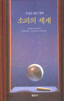 소피의 세계 1,2,3권/소피의 세계 논술연습노트
