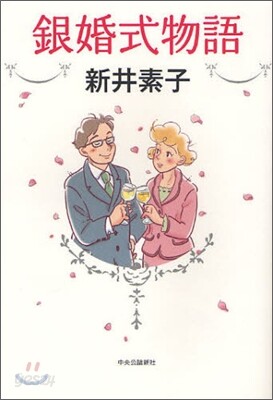 銀婚式物語