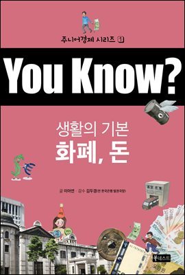 You Know? 생활의 기본 : 화폐, 돈 - 주니어경제 시리즈 1