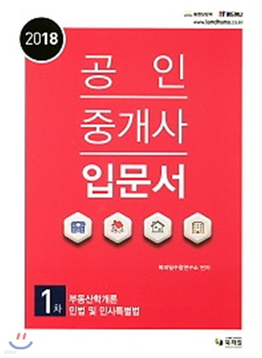 2018 공인중개사 입문서 1차