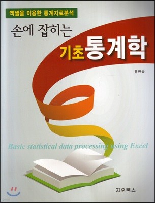 손에 잡히는 기초 통계학