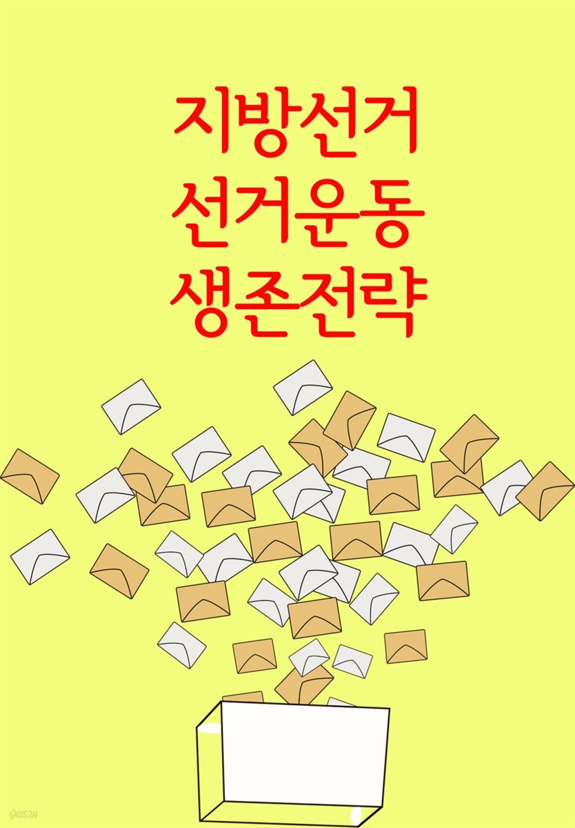 지방선거 선거운동 생존전략 : 판례의 전철을 적극 활용하라