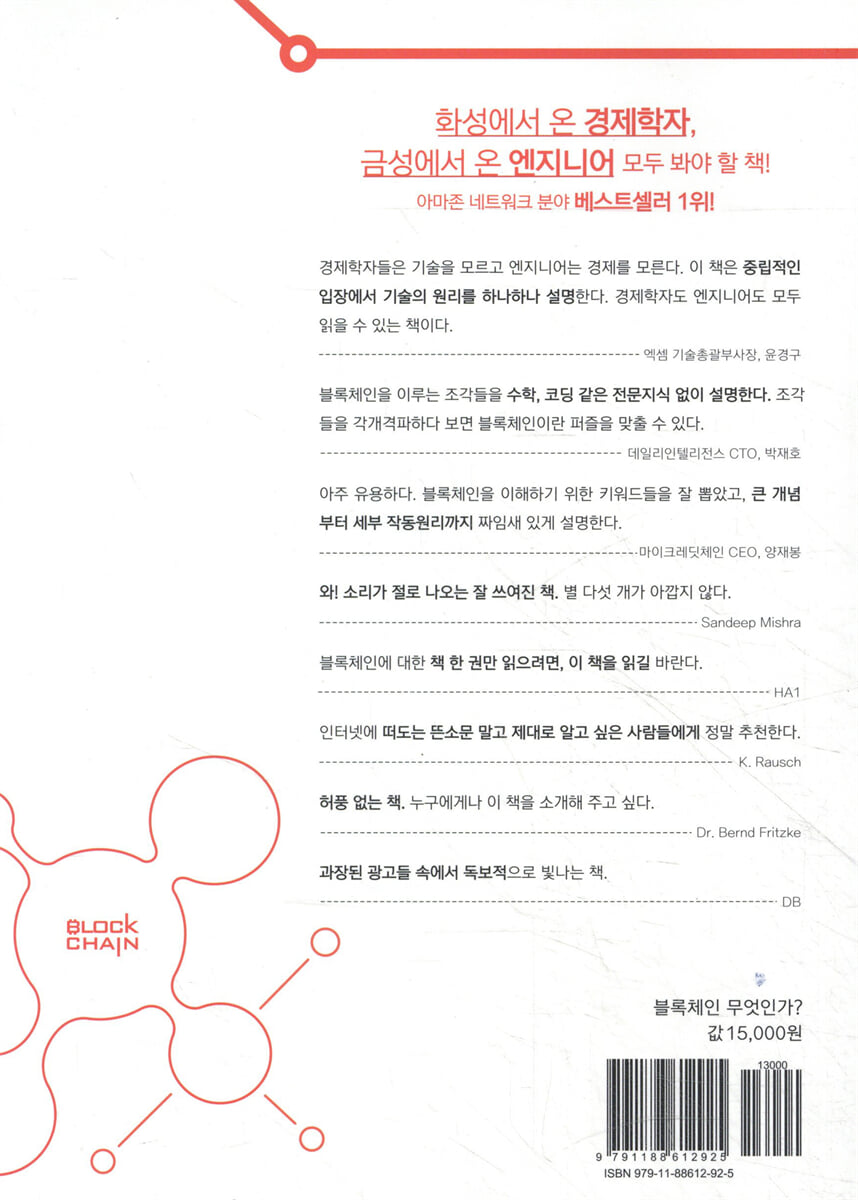 블록체인 무엇인가? | 다니엘 드레셔 | 이지스퍼블리싱 - 예스24