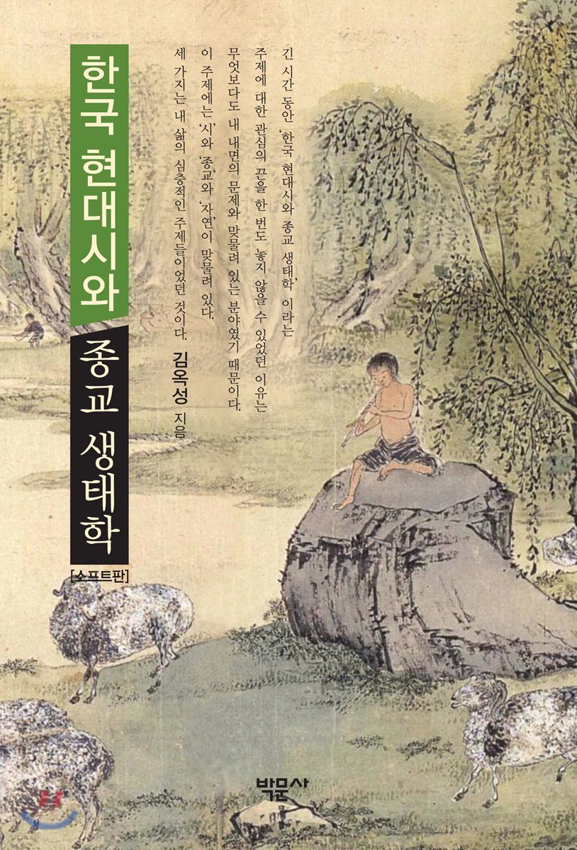 한국 현대시와 종교 생태학