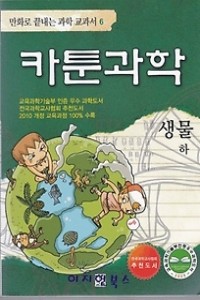 카툰과학 생물 상.하 (전2권/아동만화/큰책)