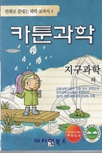 카툰과학 지구과학 상.하 (전2권/아동만화큰책)