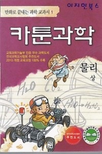 카툰과학 물리 상,하 (전2권/아동만화큰책)