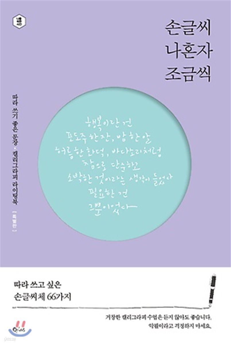 손글씨 나혼자 조금씩 (특별판)