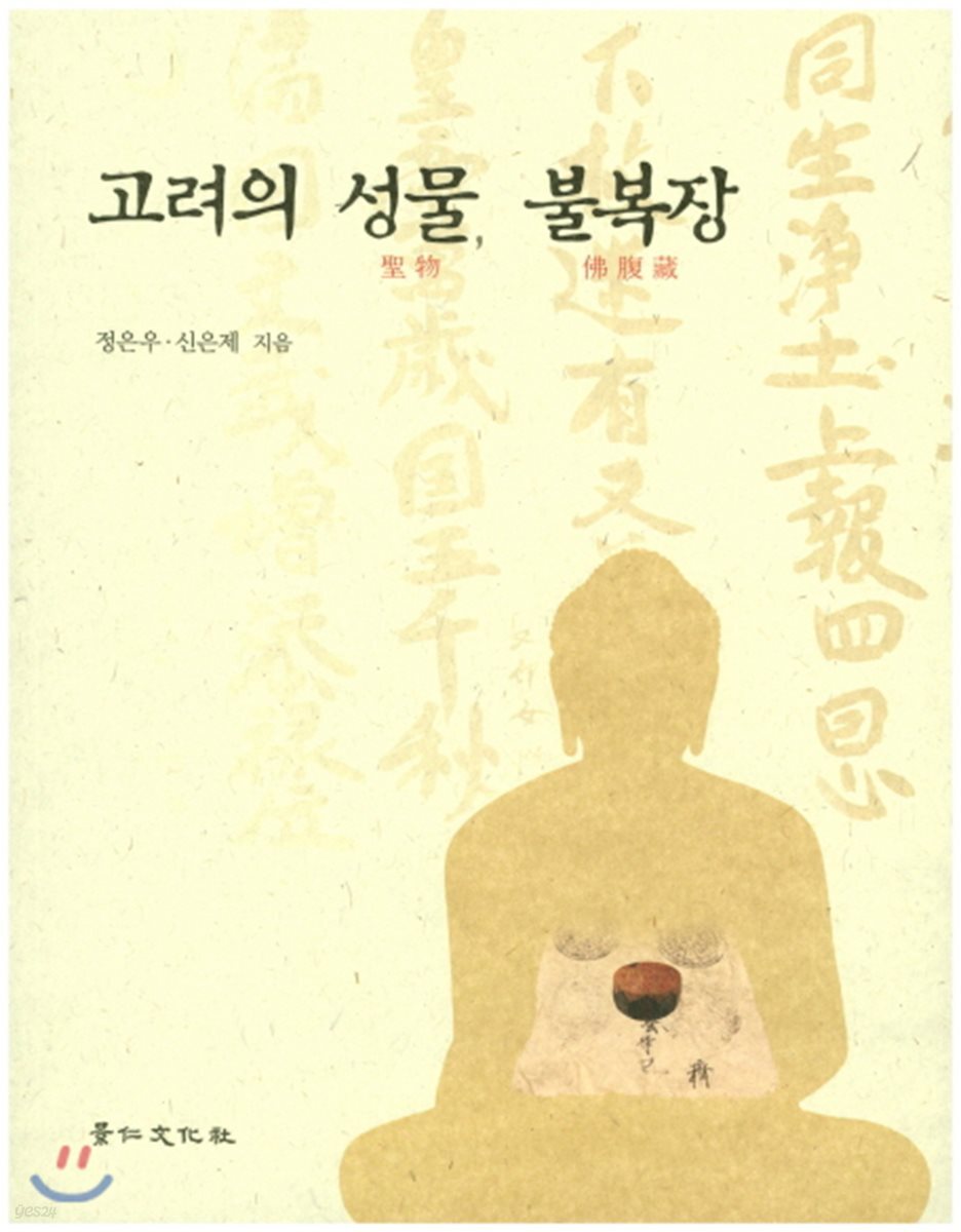 고려의 성물, 불복장