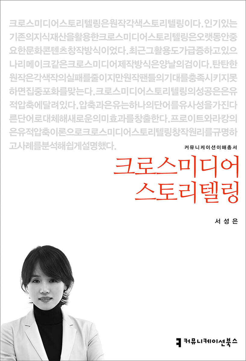  크로스미디어 스토리텔링  - YES24  크로스미디어 스토리텔링  - YES24