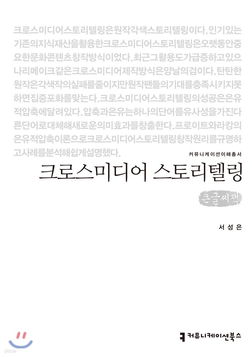 크로스미디어 스토리텔링 큰글씨책