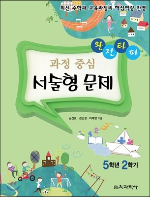 완전타파 과정 중심 서술형 문제 5학년 2학기