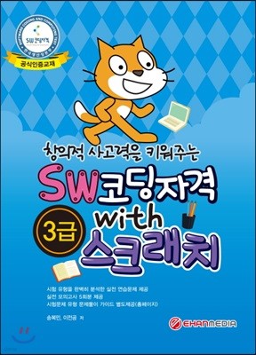 창의적 사고력을 키워주는 SW코딩자격 With 스크래치 3급