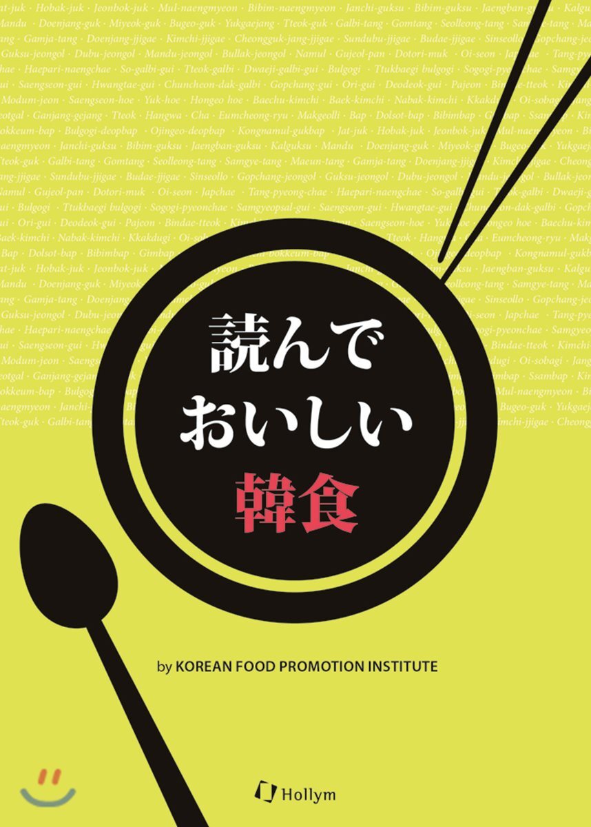 한림출판사(Hollym)  讀んでおいしい韓食 (Japanese)
