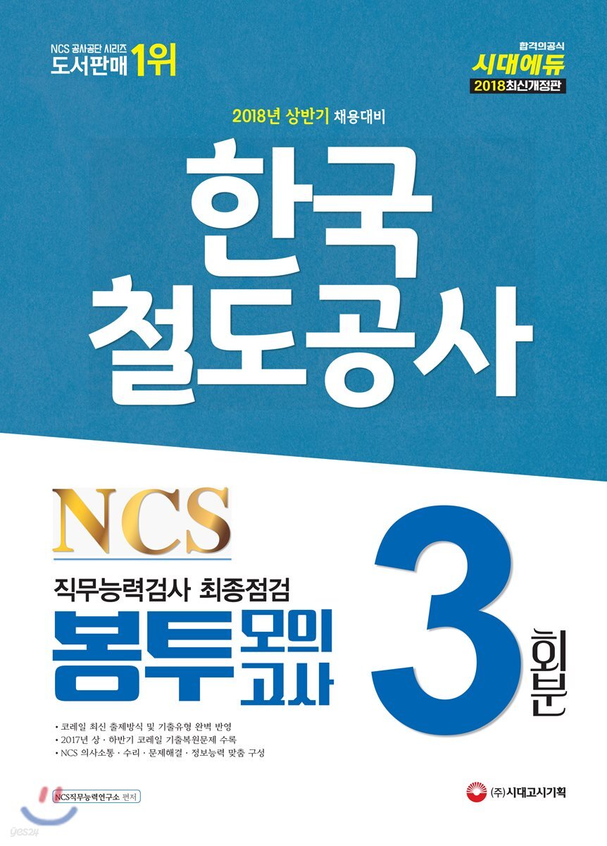 2018 NCS 한국철도공사(코레일) 직무능력검사 최종점검 봉투모의고사 3회분