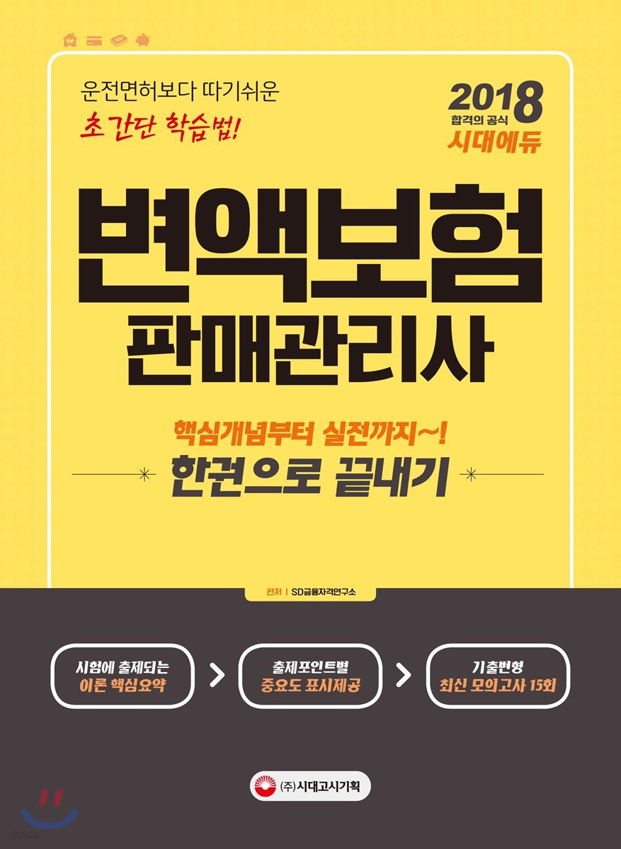 2018 변액보험 판매관리사 한권으로 끝내기