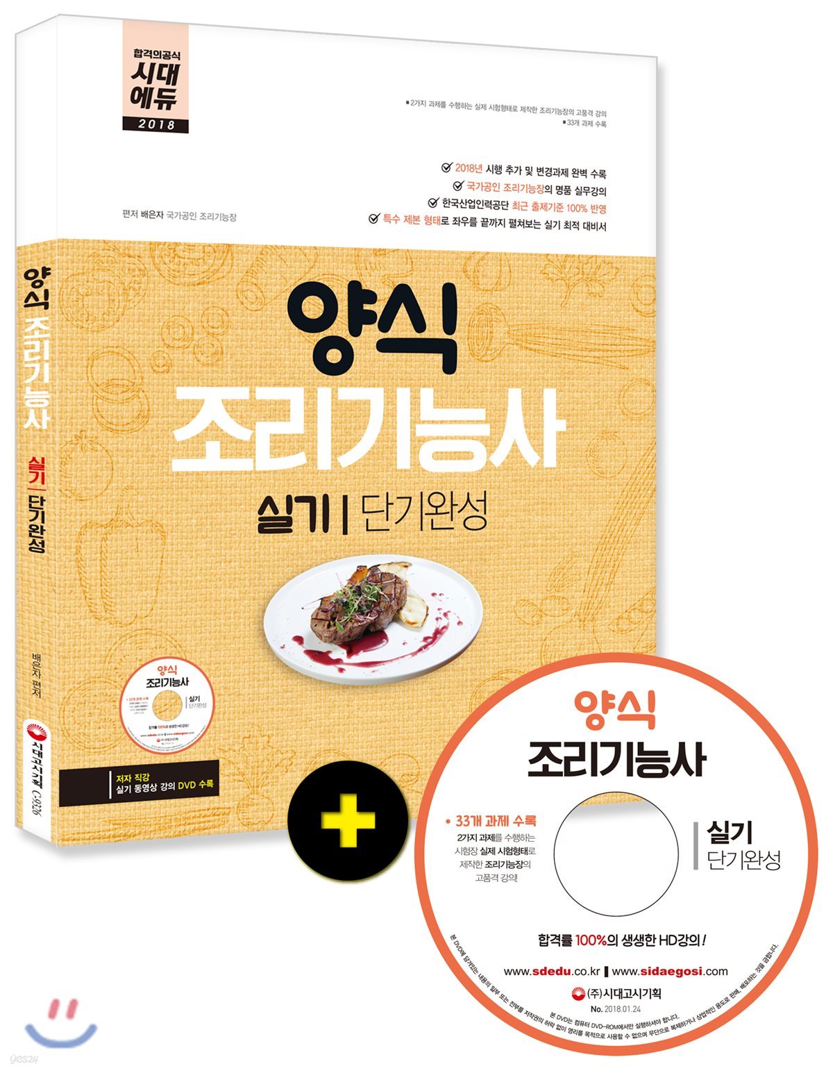 2018 양식조리기능사 실기 단기완성
