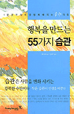 행복을 만드는 55가지 습관 (자기계발)