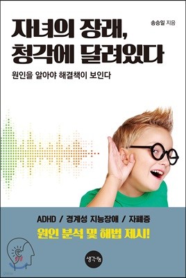 자녀의 장래, 청각에 달려있다