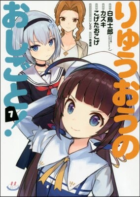 りゅうおうのおしごと! 7