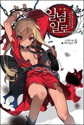 일념일로 5