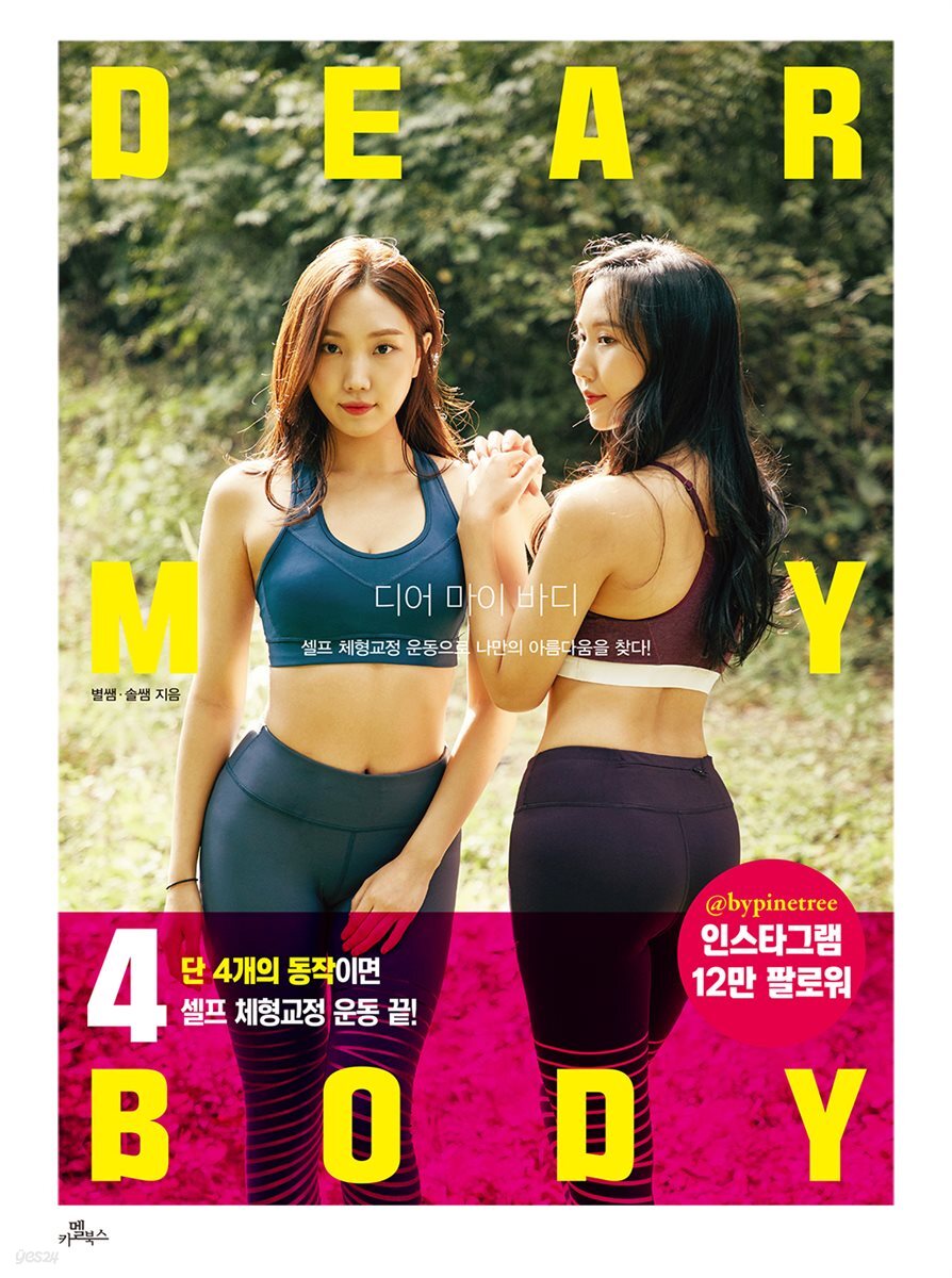 디어 마이 바디