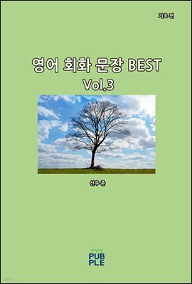 영어 회화 문장 BEST(기초 편)[Vol.3]