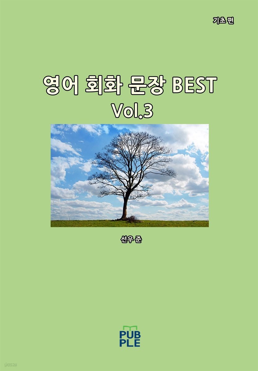 영어 회화 문장 BEST(기초 편)[Vol.3]