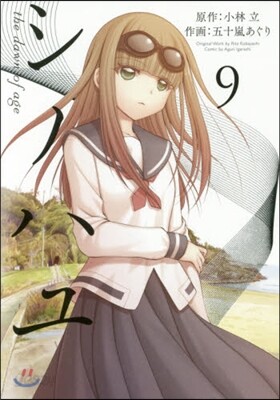 シノハユ 9