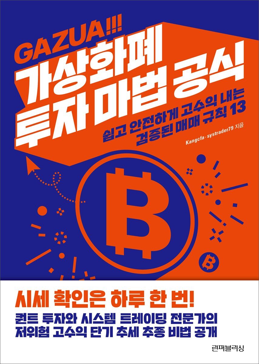 가즈아! 가상화폐 투자 마법 공식 커버 이미지