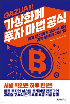 가즈아! 가상화폐 투자 마법 공식