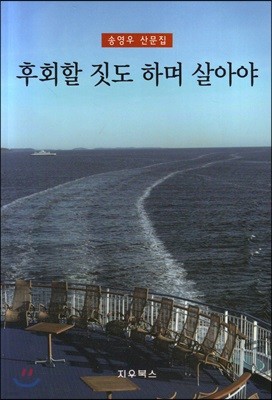 후회할 짓도 하며 살아야